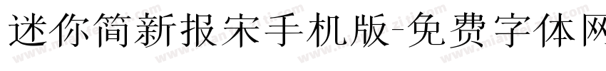 迷你简新报宋手机版字体转换