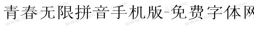 青春无限拼音手机版字体转换