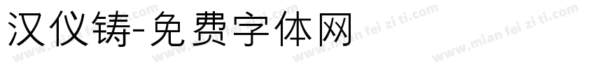 汉仪铸字体转换