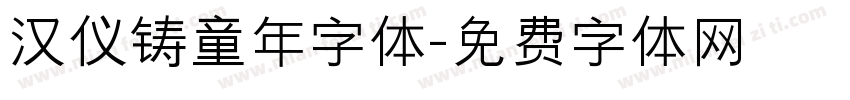 汉仪铸童年字体字体转换