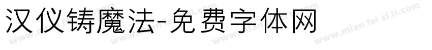 汉仪铸魔法字体转换