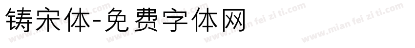 铸宋体字体转换