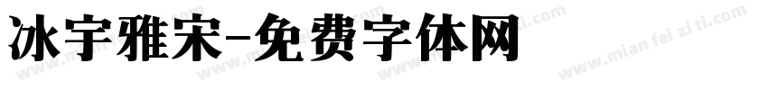 冰宇雅宋字体转换