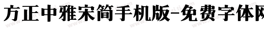 方正中雅宋简手机版字体转换