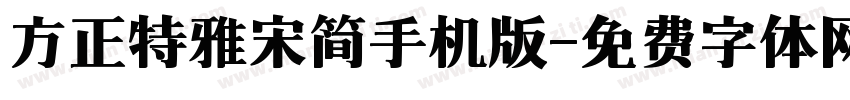 方正特雅宋简手机版字体转换