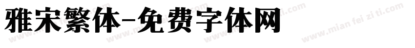 雅宋繁体字体转换