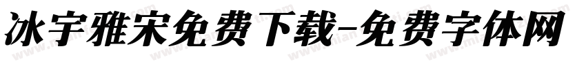 冰宇雅宋免费下载字体转换