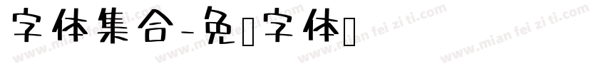 字体集合字体转换