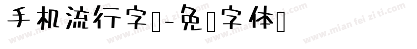 手机流行字库字体转换