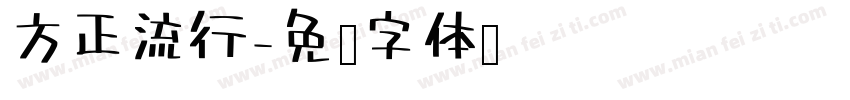 方正流行字体转换