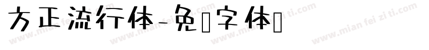 方正流行体字体转换