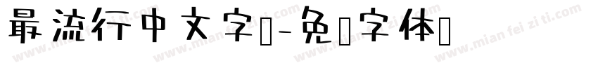 最流行中文字库字体转换