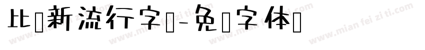 比较新流行字库字体转换