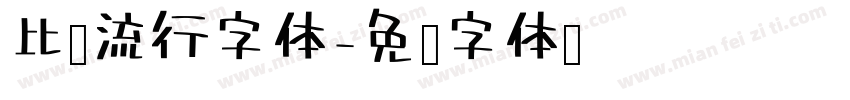 比较流行字体字体转换