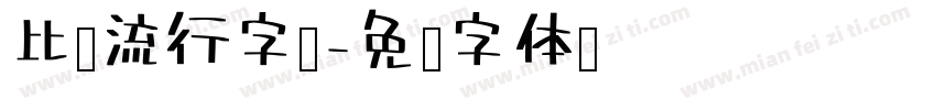 比较流行字库字体转换