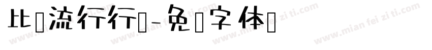 比较流行行书字体转换