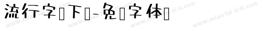 流行字库下载字体转换