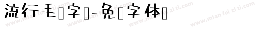 流行毛笔字库字体转换