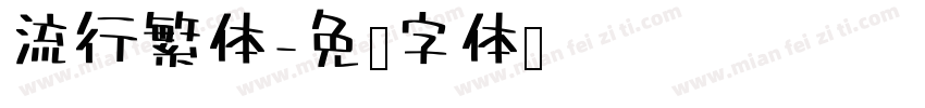 流行繁体字体转换