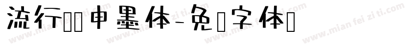 流行隶书申墨体字体转换