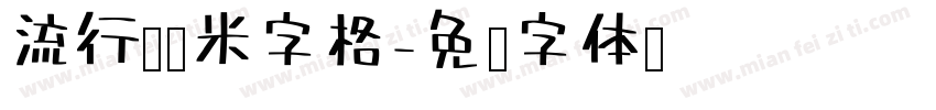 流行隶书米字格字体转换