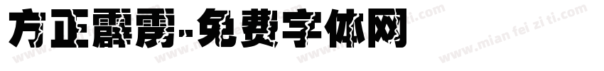 方正霹雳字体转换