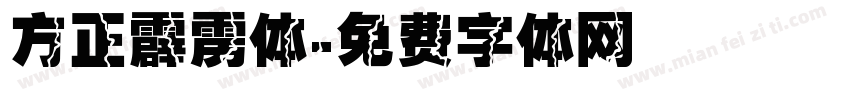 方正霹雳体字体转换