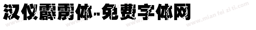 汉仪霹雳体字体转换