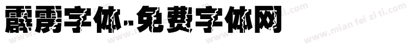 霹雳字体字体转换