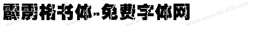 霹雳格书体字体转换