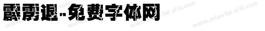 霹雳退字体转换