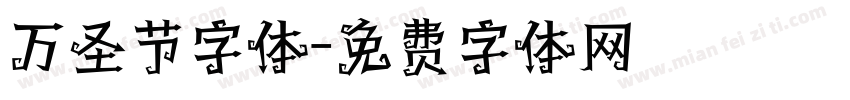 万圣节字体字体转换