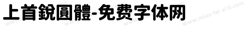 上首鋭圓體字体转换