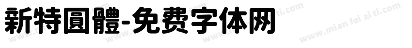 新特圓體字体转换