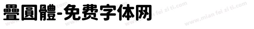 疊圓體字体转换