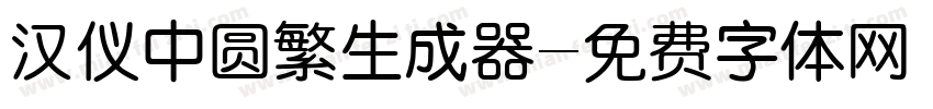 汉仪中圆繁生成器字体转换