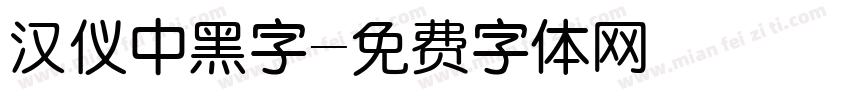 汉仪中黑字字体转换