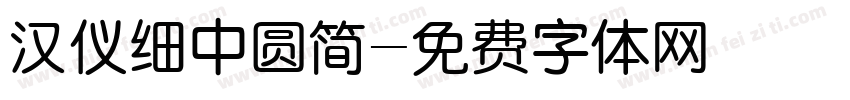 汉仪细中圆简字体转换