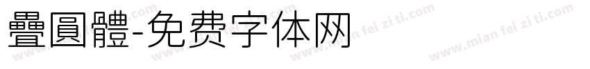 疊圓體字体转换