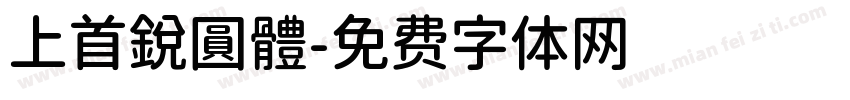 上首鋭圓體字体转换