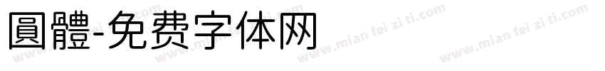 圓體字体转换