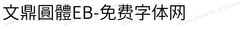 文鼎圓體EB字体转换