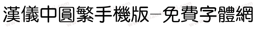 汉仪中圆繁手机版字体转换