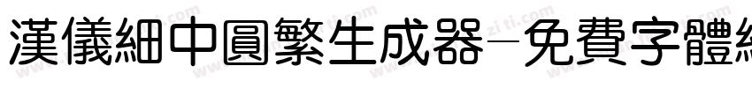 汉仪细中圆繁生成器字体转换