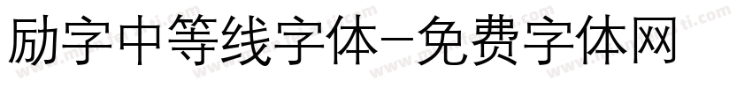 励字中等线字体字体转换