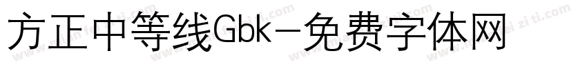 方正中等线Gbk字体转换