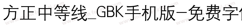 方正中等线_GBK手机版字体转换