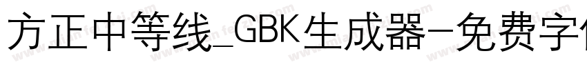 方正中等线_GBK生成器字体转换