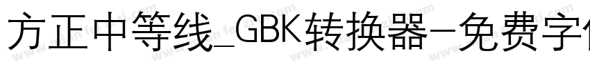 方正中等线_GBK转换器字体转换