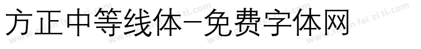 方正中等线体字体转换